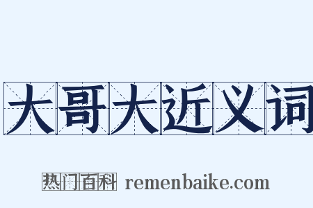 大哥大近义词是什么意思的图片